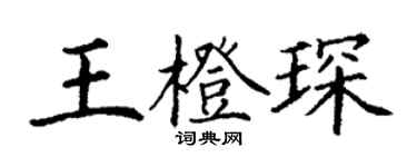 丁謙王橙琛楷書個性簽名怎么寫