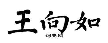 翁闓運王向如楷書個性簽名怎么寫