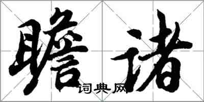 胡問遂瞻諸行書怎么寫