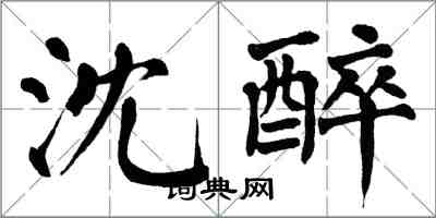 翁闓運沈醉楷書怎么寫