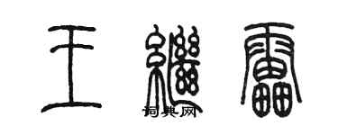 陳墨王繼雷篆書個性簽名怎么寫