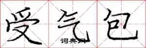龐中華受氣包楷書怎么寫