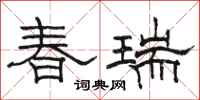 駱恆光春瑞隸書怎么寫