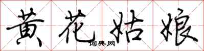 荊霄鵬黃花姑娘行書怎么寫