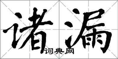 翁闓運諸漏楷書怎么寫