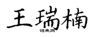 丁謙王瑞楠楷書個性簽名怎么寫