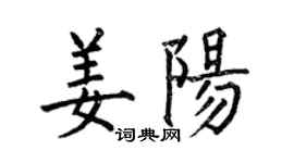 何伯昌姜陽楷書個性簽名怎么寫