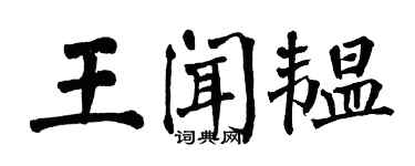 翁闓運王聞韞楷書個性簽名怎么寫