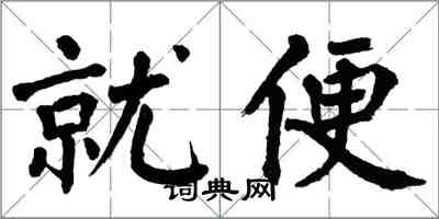 翁闓運就便楷書怎么寫