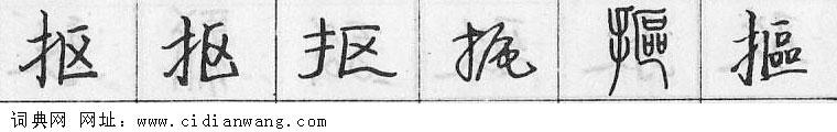 鋼筆字典