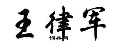 胡問遂王律軍行書個性簽名怎么寫