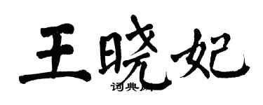 翁闓運王曉妃楷書個性簽名怎么寫