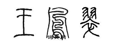 陳墨王鳳翠篆書個性簽名怎么寫