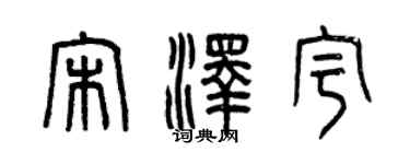 曾慶福宋澤宇篆書個性簽名怎么寫