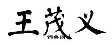 翁闓運王茂義楷書個性簽名怎么寫