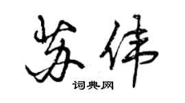 曾慶福蘇偉行書個性簽名怎么寫