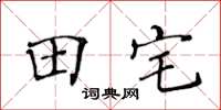 黃華生田宅楷書怎么寫