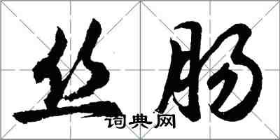 胡問遂絲腸行書怎么寫