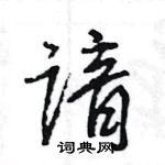 王旻寫的硬筆行書諳