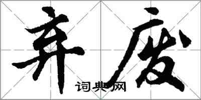 胡問遂棄廢行書怎么寫