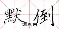 侯登峰默倒楷書怎么寫