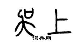 曾慶福吳上篆書個性簽名怎么寫