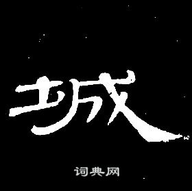 席夔千字文中城的寫法