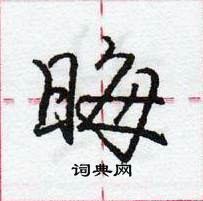 龐中華寫的硬筆行書晦