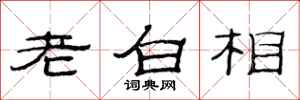范連陞老白相隸書怎么寫