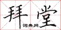 田英章拜堂楷書怎么寫