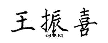 何伯昌王振喜楷書個性簽名怎么寫