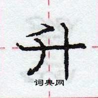 龐中華寫的硬筆行書升