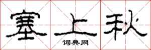 柯春海塞上秋隸書怎么寫