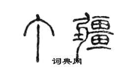 陳聲遠丁疆篆書個性簽名怎么寫