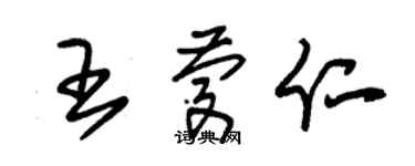 朱錫榮王慶仁草書個性簽名怎么寫