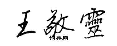 王正良王敬靈行書個性簽名怎么寫