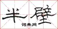 駱恆光半壁隸書怎么寫