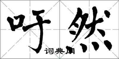 翁闓運吁然楷書怎么寫