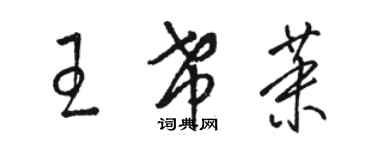 駱恆光王希茉草書個性簽名怎么寫