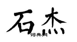 翁闓運石傑楷書個性簽名怎么寫