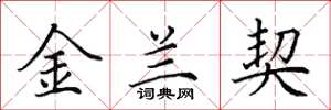田英章金蘭契楷書怎么寫