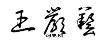 曾慶福王嚴藝草書個性簽名怎么寫