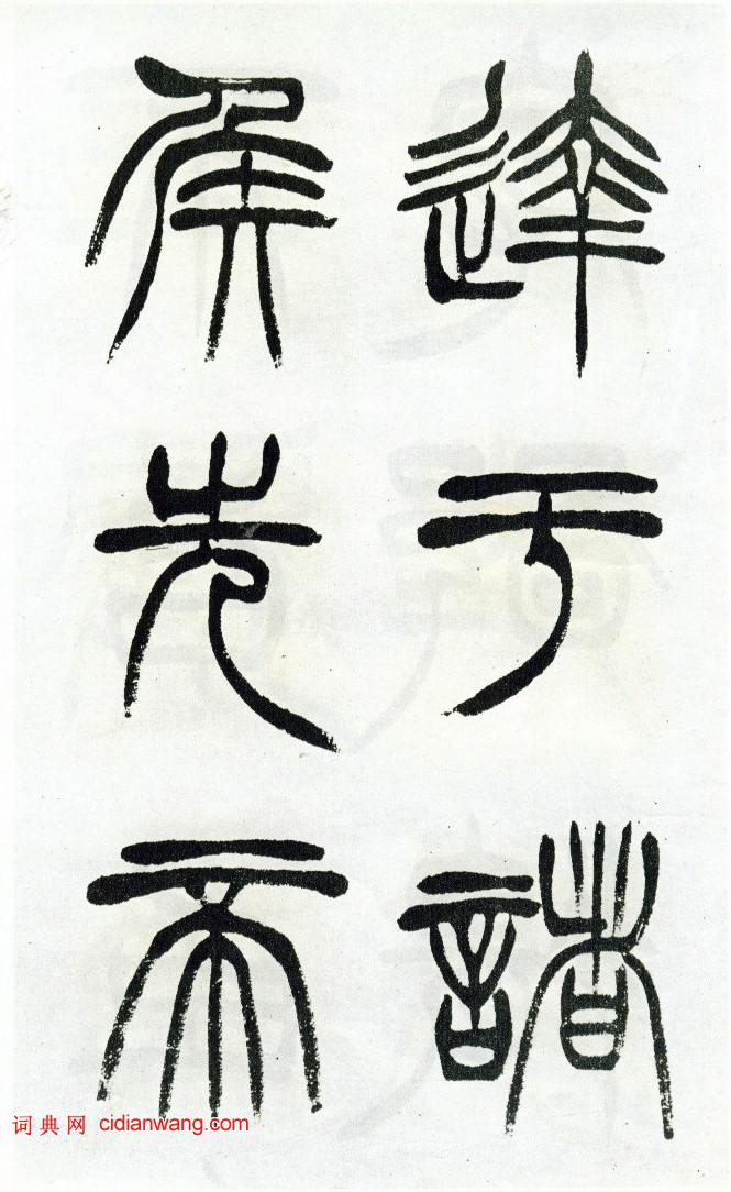 徐三庚篆書《出師表》