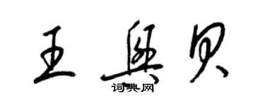 梁錦英王興貝草書個性簽名怎么寫