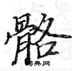 駱恆光寫的硬筆楷書骼