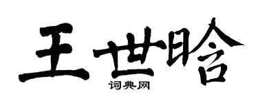 翁闓運王世晗楷書個性簽名怎么寫