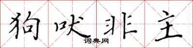 黃華生狗吠非主楷書怎么寫