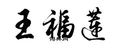 胡問遂王福蓮行書個性簽名怎么寫