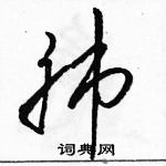 駱恆光寫的硬筆草書肺