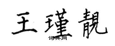 何伯昌王瑾靚楷書個性簽名怎么寫